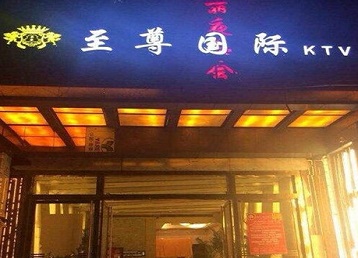 大邑哪个KTV少爷男模妹子服务好-至尊国际KTV消费价格服务点评