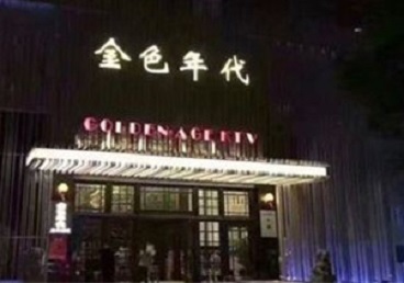 大邑KTV陪唱男公关哪家最便宜-金色年代KTV便宜消费点评